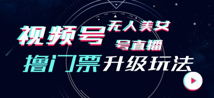视频号美女无人直播间撸门票搭建升级玩法，日入1000+，后端转化不封号【揭秘】-88共享
