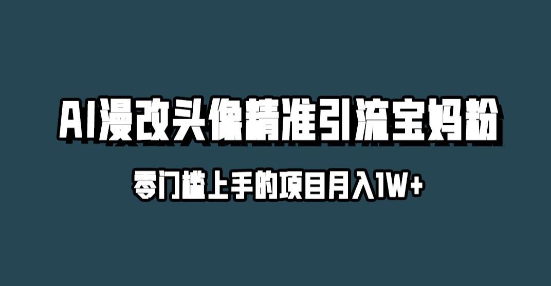 小红书最新AI漫改头像升级玩法，精准引流宝妈粉，月入1w+【揭秘】-88共享