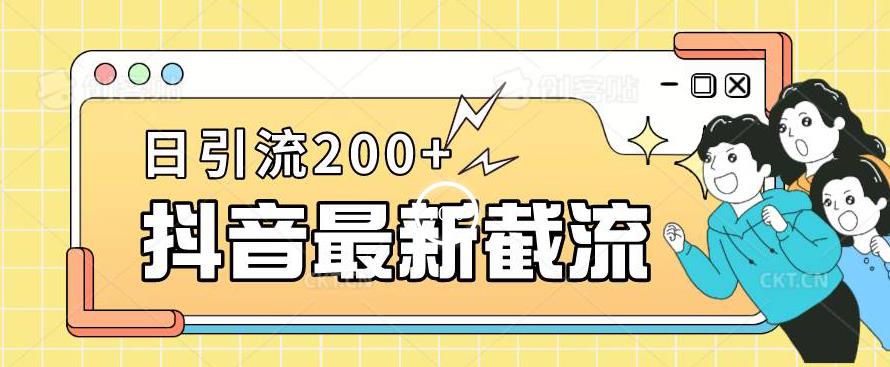 抖音截流最新玩法，只需要改下头像姓名签名即可，日引流200+【揭秘】-88共享
