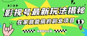 月变现6000+,影视号最新玩法,0粉就能直接实操【揭秘】-88共享