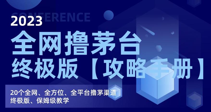 2023全网撸茅台终极版【攻略手册】，20个全网、全方位、全平台撸茅渠道终极版、保姆级教学-88共享