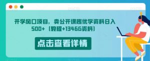 开学风口项目，卖公开课趣优学资料日入500+（教程+1346G资料）【揭秘】-88共享