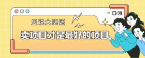 卖项目才是最好的项目一单3000+【揭秘】-88共享