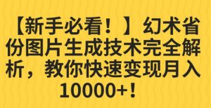 【新手必看!】幻术省份图片生成技术完全解析,教你快速变现并轻松月入10000+【揭秘】-88共享