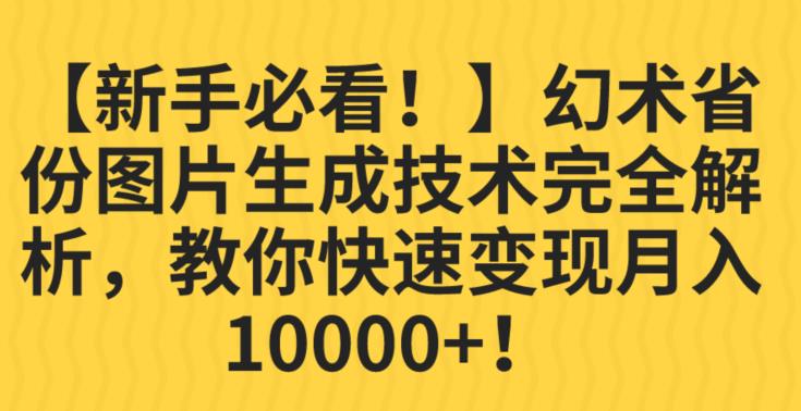 【新手必看！】幻术省份图片生成技术完全解析，教你快速变现并轻松月入10000+【揭秘】-88共享