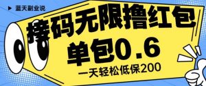 接码无限撸红包一分钟0.6无脑操作一天保底利润200【揭秘】-88共享