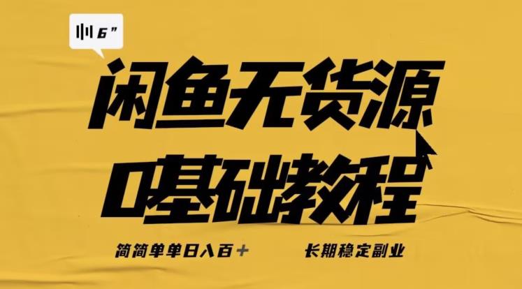 独家闲鱼无货源详细玩法，简简单单日八百+，长期稳定副业【揭秘】-88共享