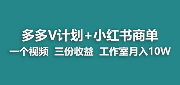 【蓝海项目】多多v计划+小红书商单一个视频三份收益工作室月入10w-88共享