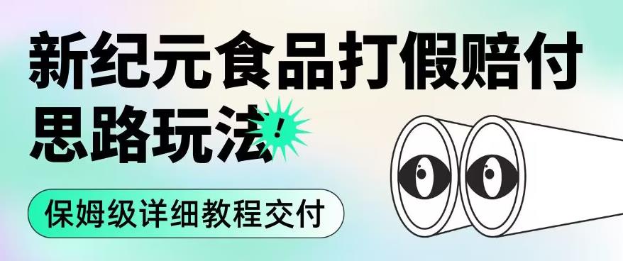 职业打假赔付食品新纪元思路玩法（保姆级详细教程交付）【揭秘】-88共享