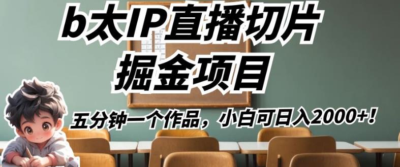 b太IP直播切片掘金项目，五分钟一个作品，小白可日入2000+【揭秘】-88共享