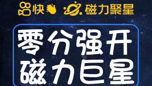 最新外面收费398的快手磁力聚星开通方法，操作简单秒开-88共享