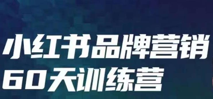 小红书品牌60天训练营第6期，GMV2亿级品牌老板都在学，教会你内容营销底层逻辑-88共享