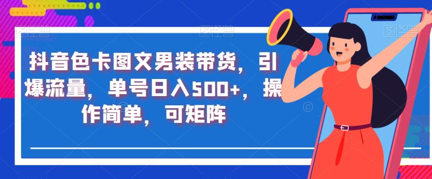 抖音色卡图文男装带货，引爆流量，单号日入500+，操作简单，可矩阵【揭秘】-88共享