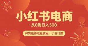 小红书无货源实测从0到日入500+长期项目可多店【揭秘】-88共享