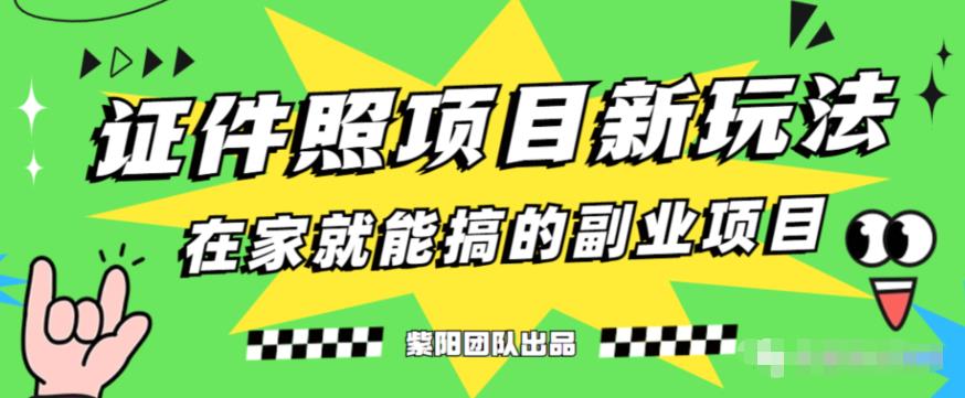 能月人万的蓝海高需求，证件照发型项目全程实操教学【揭秘】-88共享