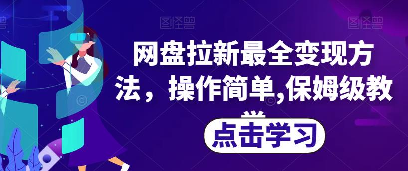 网盘拉新最全变现方法，操作简单,保姆级教学【揭秘】-88共享