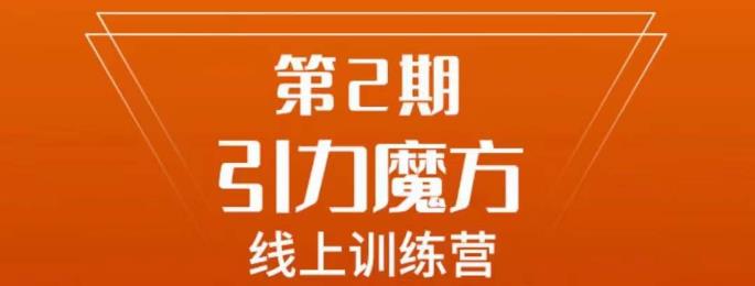南掌柜·引力魔方拉爆流量班，7天打通你开引力魔方的任督二脉-88共享