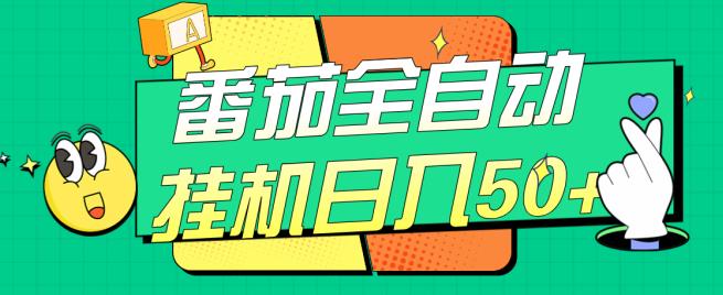 番茄全自动挂机日入50+，软件全自动，多号破百【揭秘】-88共享