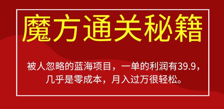 被人忽略的蓝海项目，魔方通关秘籍，一单的利润有39.9，几乎是零成本，月入过万很轻松【揭秘】-88共享