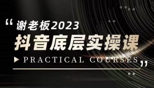 蟹老板·2023抖音底层实操课，打造短视频的底层认知-88共享