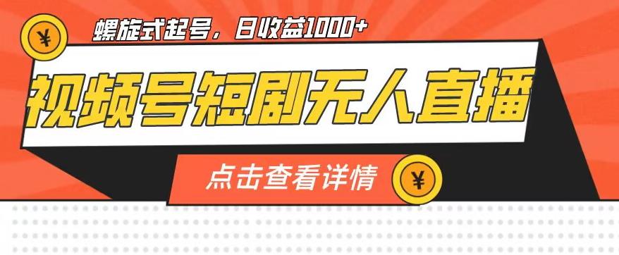 视频号短剧无人直播，螺旋起号，单号日收益1000+【揭秘】-88共享