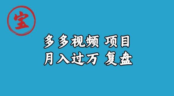 宝哥多多视频项目月入过万，详细复盘【揭秘】-88共享
