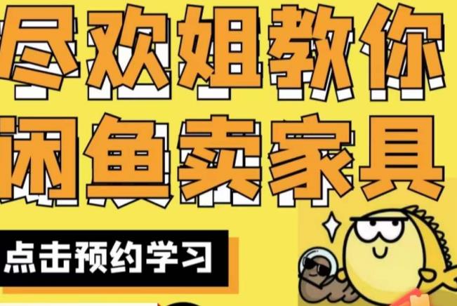 尽欢·闲鱼家具实战经验，手把手教你在闲鱼开家具网店-88共享