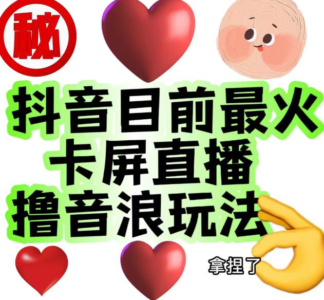 外面收费1980的抖音卡屏直播玩法，一个抖音号可以撸几百到几千不等【详细玩法教程】-88共享