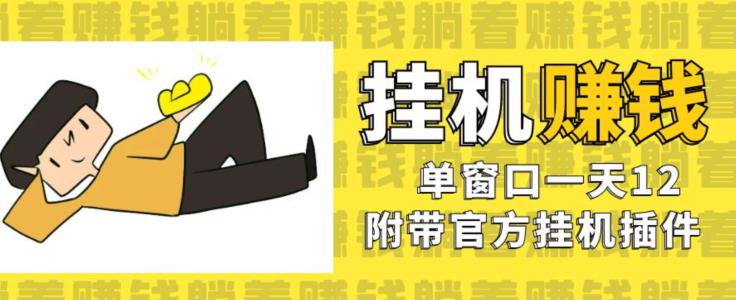 美金挂机项目，单窗口一天12，官方免费插件自动运行，对小白友好【揭秘】-88共享