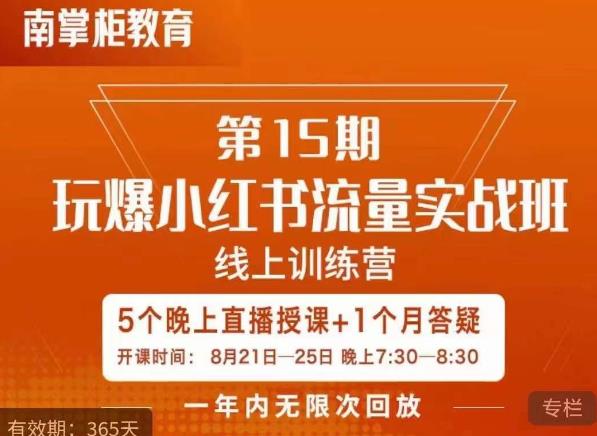 辛言玩爆小红书流量实战班，小红书种草是内容营销的重要流量入口-88共享