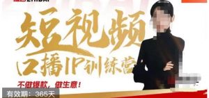 大实话IP圈周百见短视频口播IP训练营,讲透短视频创业核心方法-88共享