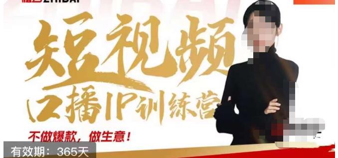 大实话IP圈周百见短视频口播IP训练营，讲透短视频创业核心方法-88共享