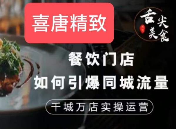 餐饮门店如何引爆同城流量，千城万店实操运营-88共享