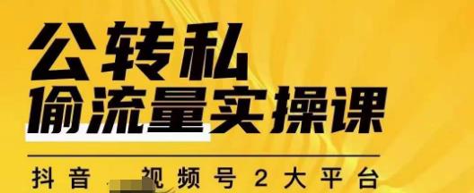群响公转私偷流量实操课，致力于拥有更多自持，持续，稳定，精准的私域流量！-88共享