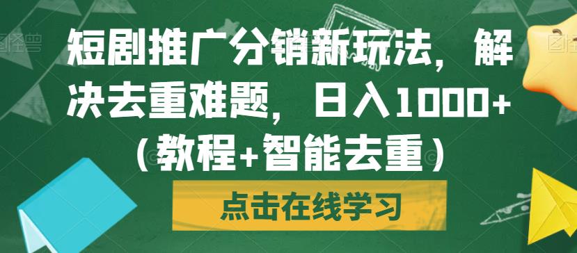 短剧推广分销新玩法，解决去重难题，日入1000+（教程+智能去重）【揭秘】-88共享