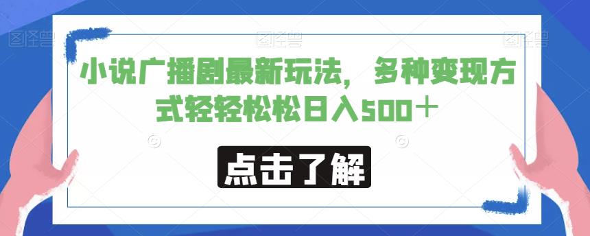 小说广播剧最新玩法，多种变现方式轻轻松松日入500＋【揭秘】-88共享