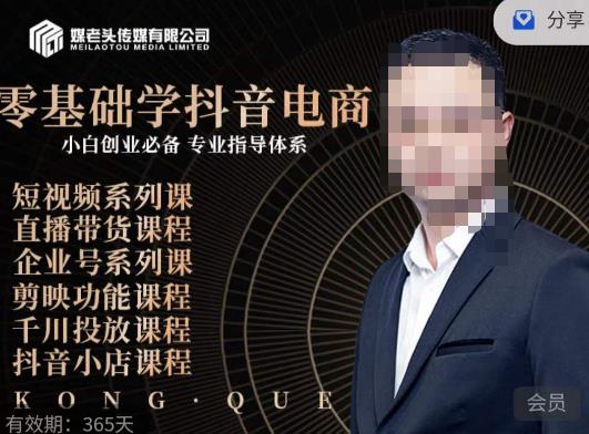 媒老头·零基础学抖音电商，小白创业必备，专业体系课程-88共享