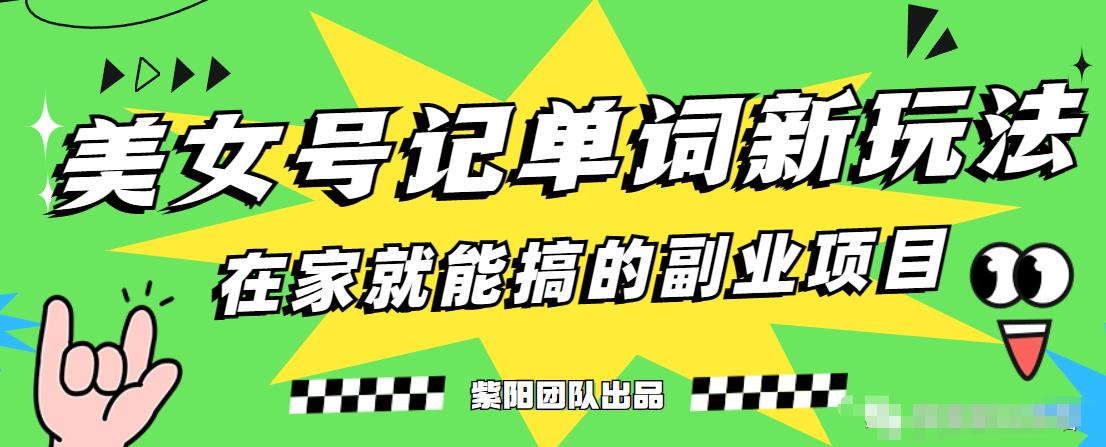 抖音美女号记单词副业项目，日赚300+，一部手机就能轻松操作【揭秘】-88共享