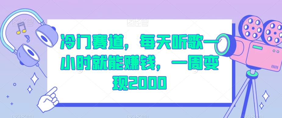 冷门赛道，每天听歌一小时就能赚钱，一周变现2000【揭秘】-88共享
