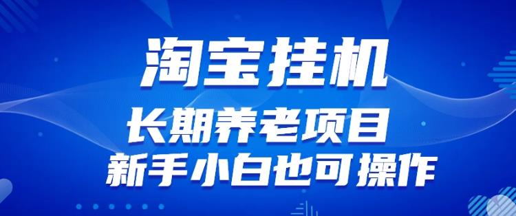 淘宝虚拟产品挂机项目（长期养老项目新手小白也可操作）【揭秘】【更新】-88共享
