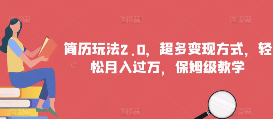 简历玩法2.0，超多变现方式，轻松月入过万，保姆级教学【揭秘】-88共享