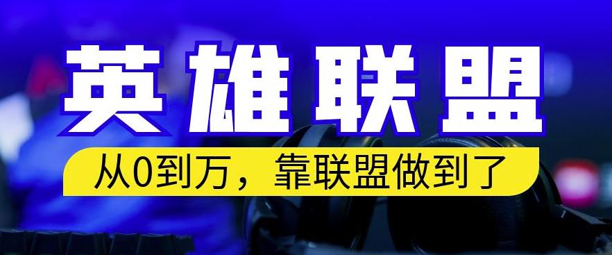 从零到月入万，靠英雄联盟账号我做到了，你来直接抄就行了，保姆式教学【揭秘】-88共享