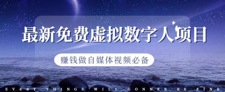 最新免费虚拟数字人项目，赚钱做自媒体视频必备【揭秘】-88共享