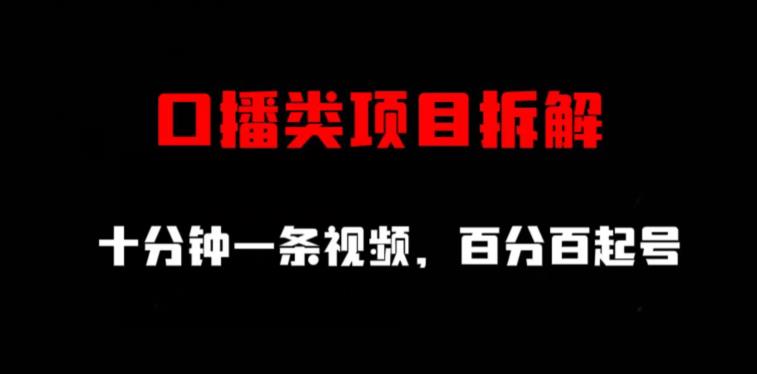 口播类项目拆解，十分钟一条视频，百分百起号-88共享