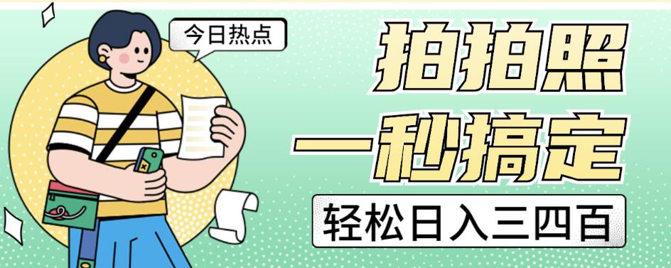 拍拍照一秒搞定轻松日入三四百玩法无偿分享给你【揭秘】-88共享