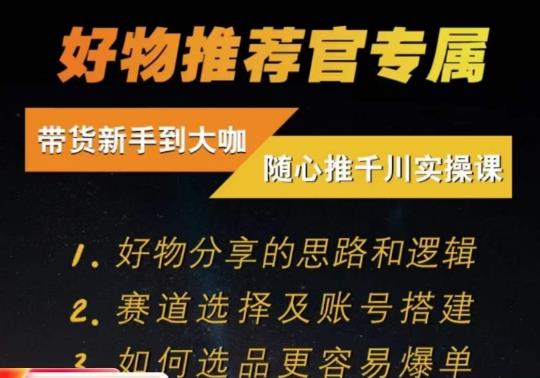 随心推千川带货实操进阶课，​好物分享的思路和逻辑，赛道选择及账号搭建-88共享