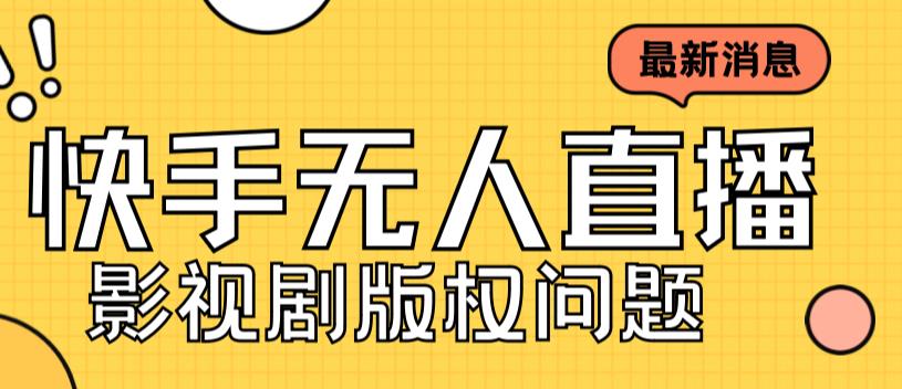 外面卖课3999元快手无人直播播剧教程，快手无人直播播剧版权问题-88共享