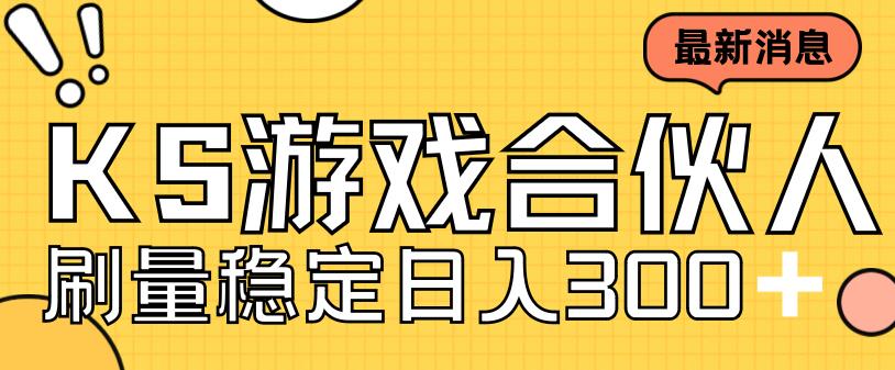 快手游戏合伙人新项目，新手小白也可日入300+，工作室可大量跑-88共享