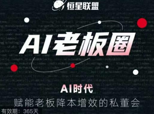 恒星联盟·AI老板圈，AI时代，赋能老板降本增效的私董会，帮你轻松掌握AI赋能-88共享