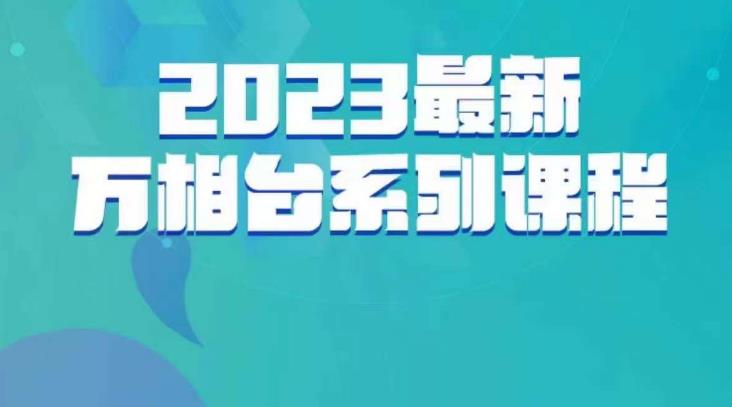 云创一方·2023最新万相台系列课，带你玩赚万相台-88共享